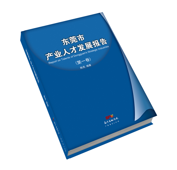 《东莞市产业人才发展报告》（第一卷）