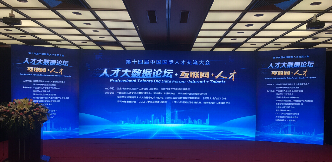 第十四届中国国际人才交流大会——“人才大