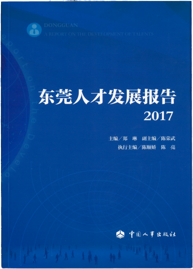 《东莞人才发展报告2017-2020》系列